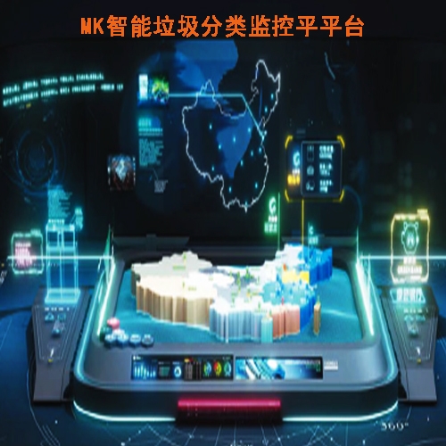 MK智能垃圾處理監(jiān)控平臺(tái)